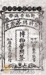 博物学问答  上（ PDF版）