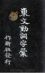 东文动词字汇 1906 PDF电子版封面 作新社著