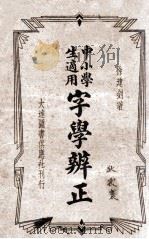 字学辨正 1935 PDF电子版封面 徐建钊著