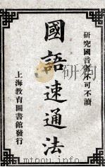 国语速通法 1921 PDF电子版封面 何慧僧著;教育图书馆编辑