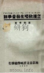 怎样教哑生发音学话 1933 PDF电子版封面 叶炳华著;陈光煦校阅