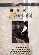 凯末尔传 1934 PDF电子版封面 修仁编译;赵家璧主编