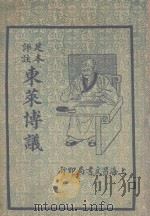 足本评注东莱博议（ PDF版）