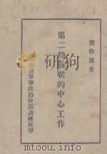 第2期抗战的中心工作（ PDF版）