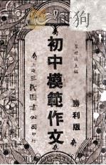 初中模范作文  增订胜利版（1947 PDF版）