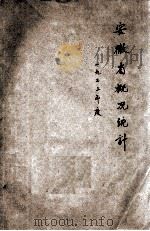 安徽省概况统计 民国二十二年份 1933 PDF电子版封面 安徽省政府秘书处编制