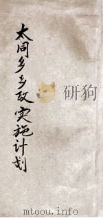 鲁山县第一区太同乡乡政实施计划（ PDF版）