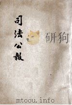 司法公报  第1-36号目录（ PDF版）