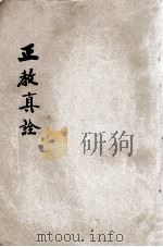 正教真诠  清真大学合印（1922 PDF版）