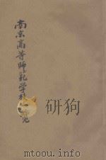 南京高等师范学校一览（1918 PDF版）