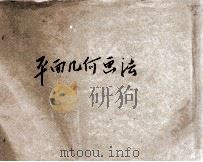 新撰平面几何画法   1913  PDF电子版封面    求是学社编辑 