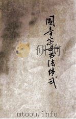 国音字母书法体式 1922 PDF电子版封面 中华书局编辑