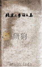北京大学论文集 胱石酸用亚硫酸钠还原之研究 糖精(Saccharine)之合成方法之定量研究 硝酸钴及銤酸用于高尔基体之染色 1942 PDF电子版封面 陈同度,余兰园,王宇方,武季许著