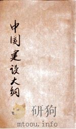 中国建设大纲 PDF电子版封面