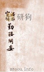 谍报宣传勤务纲要（ PDF版）
