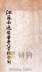 江苏南通医学专门学校学则（ PDF版）