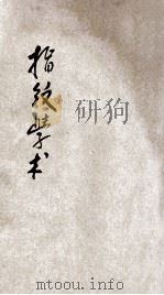 指纹学术 1922 PDF电子版封面 夏全印编著