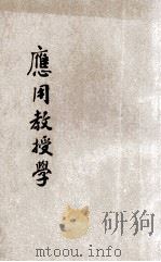 应用教授学 1905 PDF电子版封面 (日)神保小虎原著;(日)西师意译述;山西大学堂译书院译