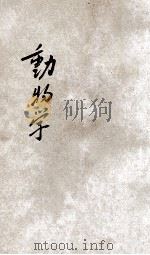 动物学 1905 PDF电子版封面 湖北师范生编辑