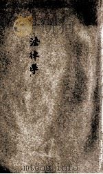法律学 1908 PDF电子版封面 中国图书公司编辑