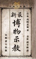 最新博物示教 1909 PDF电子版封面 (日)山崎忠兴著;钱承驹译