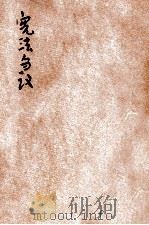 宪法刍议 1922 PDF电子版封面 陈国纲编纂
