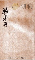 胜海舟 1978 PDF电子版封面 江藤淳责任编集