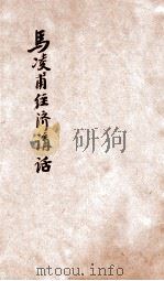 马凌甫经济讲话  国民经济建设的研究  土地问题与农村合作的关系（1935 PDF版）