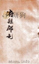 地方自治讲义 第1种 府县郡制 1908 PDF电子版封面 沈泽生编