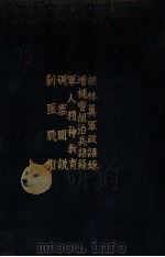 新编胡林翼军政语录 增补曾胡治兵语录 军人精神教育 碉寨图说 剿匪战术 PDF电子版封面 蒋中正编