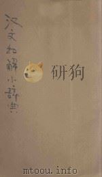 汉文和解小辞典 1906 PDF电子版封面 译书公会编纂