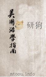 美国游学指南 1904 PDF电子版封面 卜技利大学留学生某述