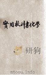 化学 1924 PDF电子版封面 杜就田编纂