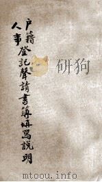 户籍人事登记声请书簿填写说明（ PDF版）