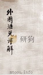 外国汇兑详解（1928.02 PDF版）