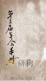 中国社会教育社第三届年会手册 1934 PDF电子版封面 中国社会教育社筹备委员会编