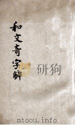 和文奇字解 1902 PDF电子版封面 陶珉编辑