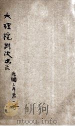 大理院判决录 民国2年 第1册 1914 PDF电子版封面 华盛印书局校阅