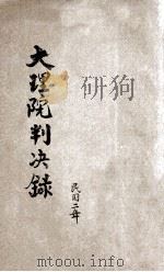 大理院判决录 民国2年 第3册 1914 PDF电子版封面 华盛印书局校