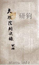 大理院判决录 民国2年 第4册 1914 PDF电子版封面 华盛印书局校