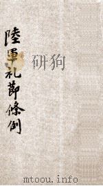 陆军礼节条例 1946 PDF电子版封面 上蔡县地方行政干部训练所编