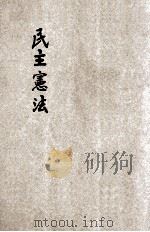 民主宪政（ PDF版）