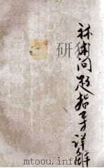 分类实用算术指导问题详解 1937 PDF电子版封面 赵馀勋编
