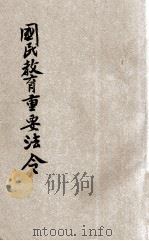 国民教育重要法令 1940 PDF电子版封面 第一战区干部训练团第四处教育科编