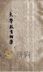 大学教育新论 1932 PDF电子版封面 (美)威尔铿斯(E.H.Wilkins)著;郑若谷译
