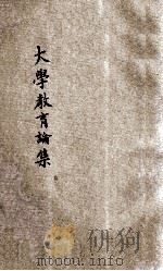 大学教育的理想 1933 PDF电子版封面 郑若谷编