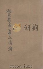 湖南省宪公布之讲演  附电（1922 PDF版）