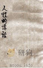 人体的讲话 1933 PDF电子版封面 玉子编;周郁浩校