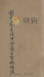 国民月会暨保甲会议之实施办法 1939 PDF电子版封面 中国国民党河南省镇平县党部,国民经济建设运动委员会镇平县支会