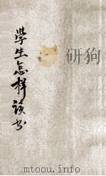 学生怎样读书 1946 PDF电子版封面 姜梦麟,范剑涯编纂
